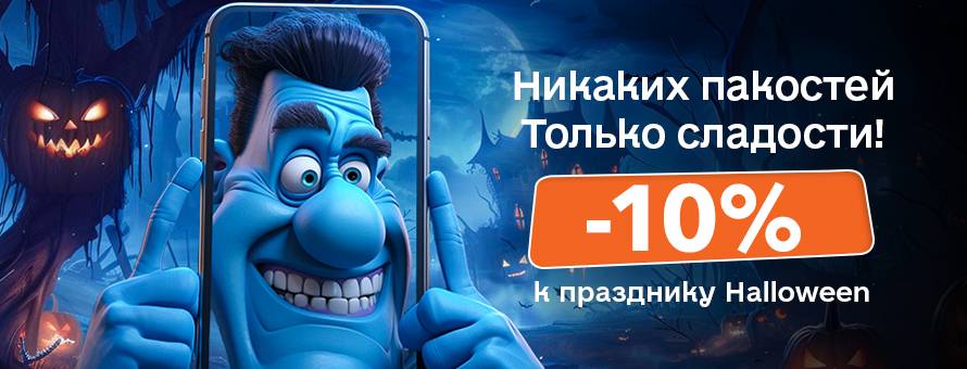 Акция: Хэллоуин -10%