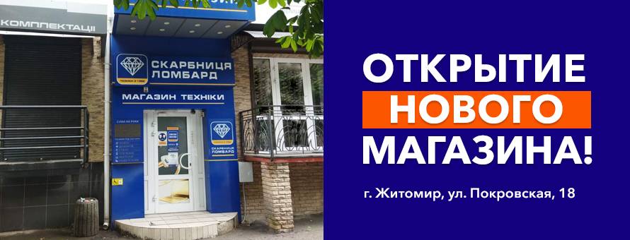 Открыто новый магазин в городе Житомир!