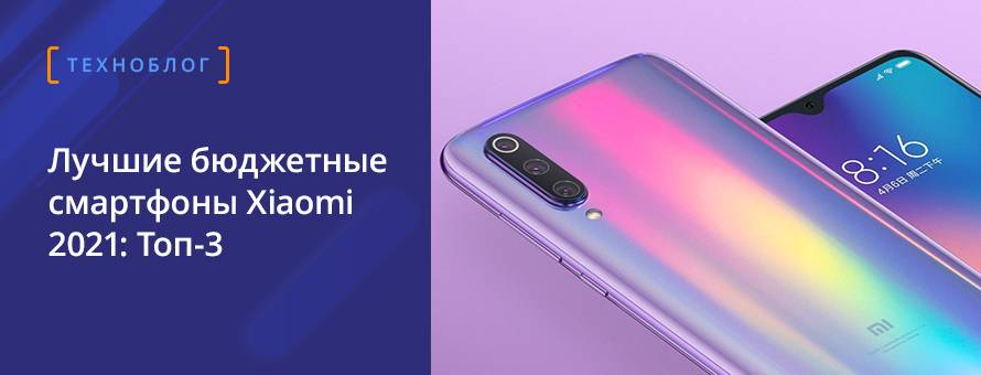 Лучшие бюджетные смартфоны Xiaomi 2021: Топ-3