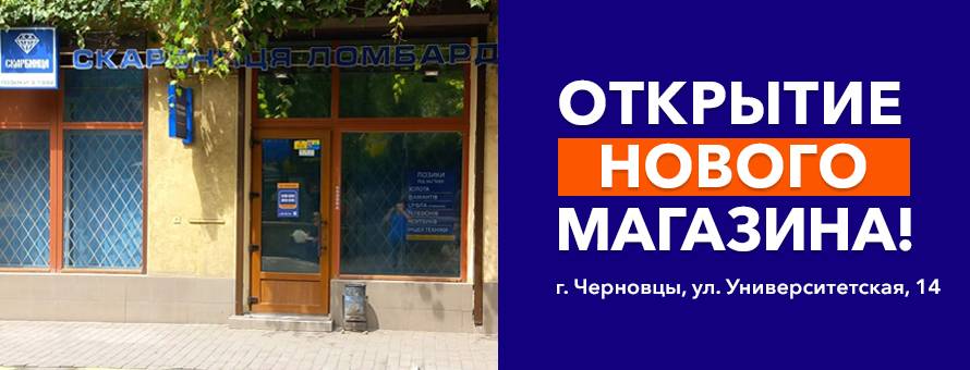 Открыто новый магазин в городе Черновцы!
