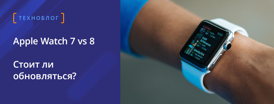Apple Watch 7 стоит ли обновлять на Series 8?