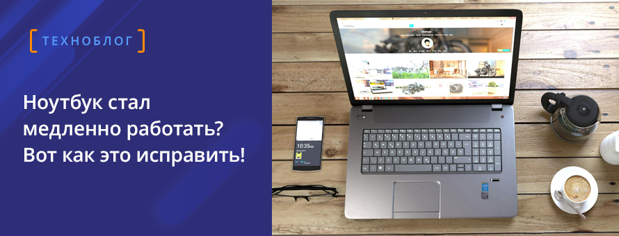 Ноутбук стал медленно работать? Вот как это исправить!