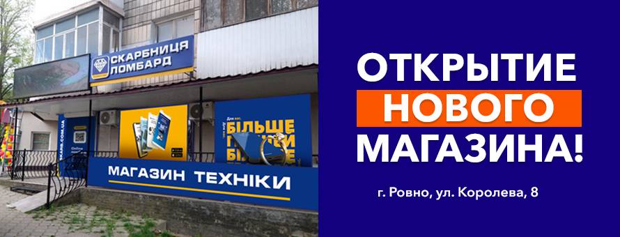 Открыт новый магазин в городе Ровно!