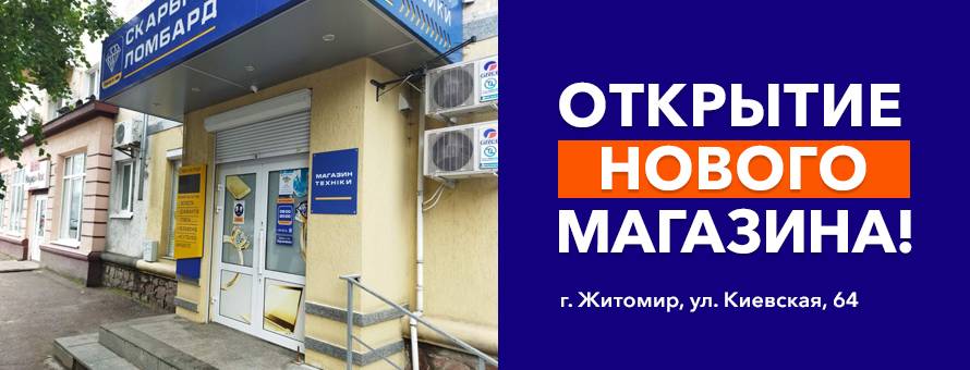 Открыто новый магазин в городе Житомир!