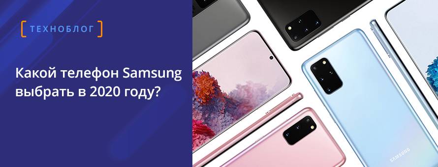 Какой телефон Samsung выбрать в 2020 году?