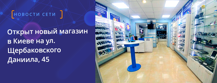 Открыт новый магазин в Киеве на ул. Щербаковского Даниила, 45