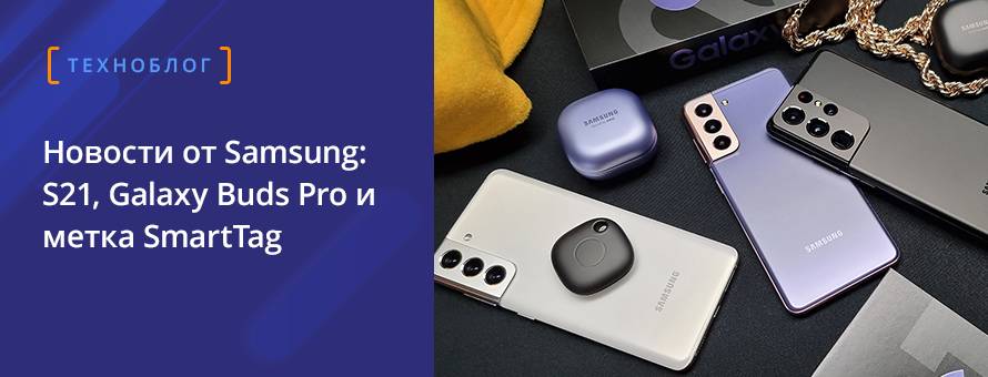 Новости от Samsung: S21, Galaxy Buds Pro и метка SmartTag