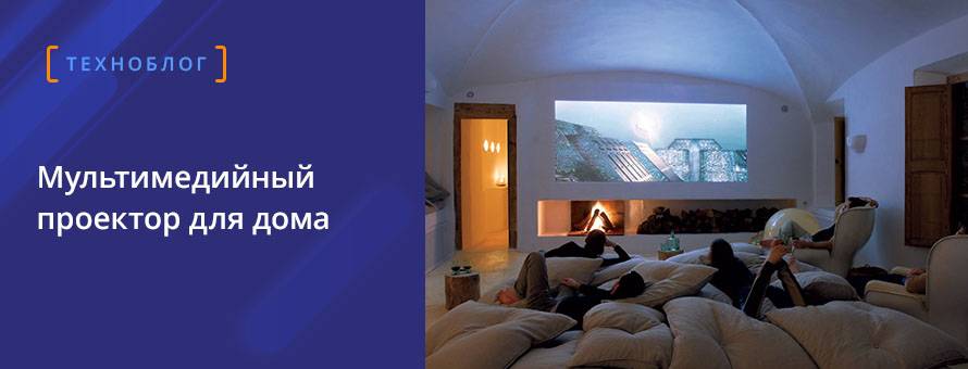 Мультимедийный проектор для дома 