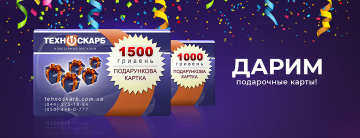Получите 500, 1000 или 1500 гривен на покупки в «Техноскарбе»!