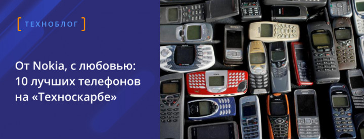 От Nokia, с любовью: 10 лучших телефонов на «Техноскарбе» 