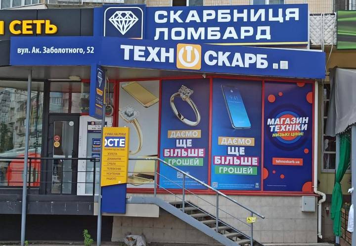 Одесский магазин комиссионной техники, Заболотного Академика, 52
