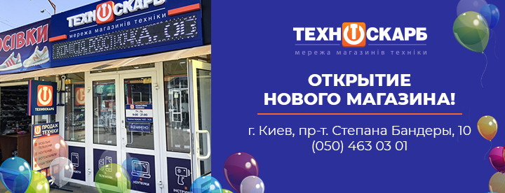 «Техноскарб» ликует: в Киеве открылся новый магазин
