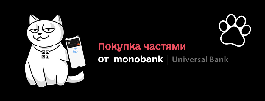 Покупка по частям от MONOBANK